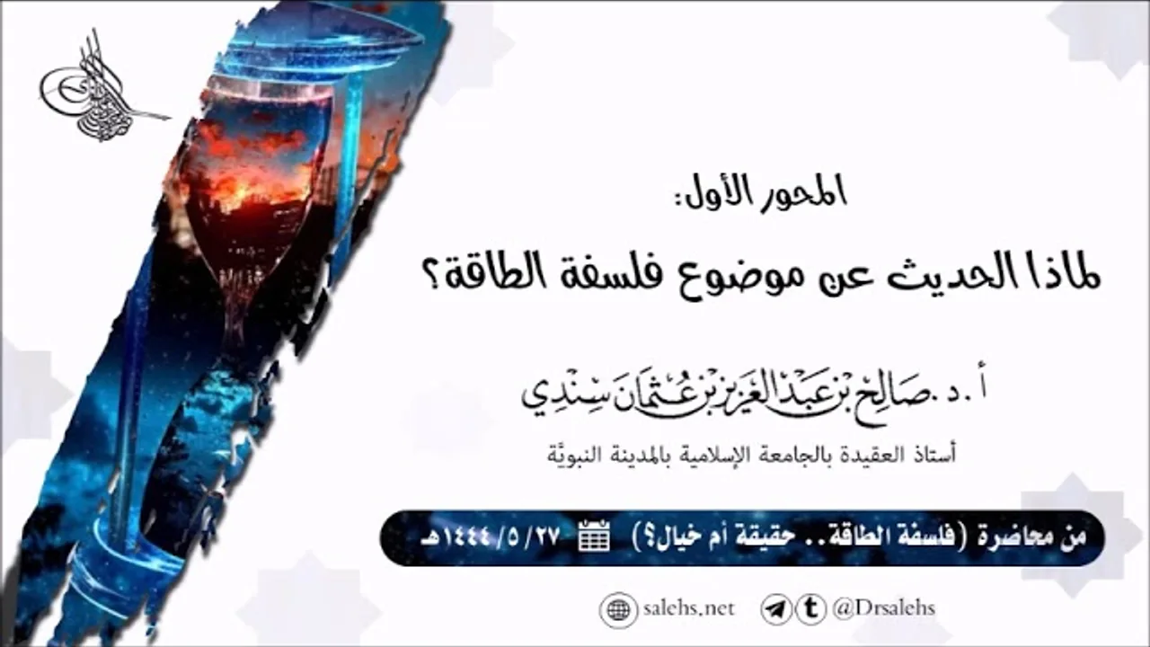 لماذا الحديث عن موضوع فلسفة الطاقة؟ | أ.د. #صالح_سندي