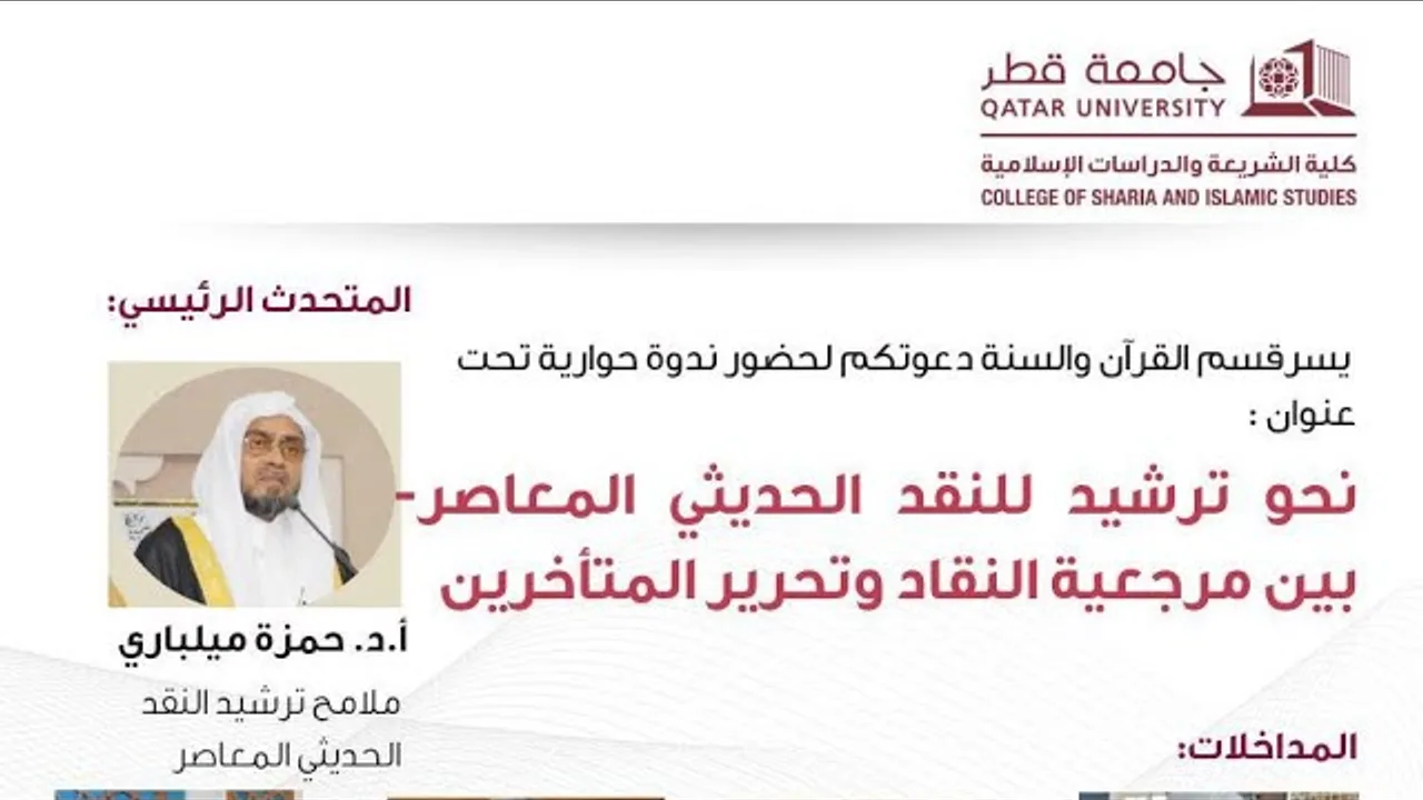 ملامح ترشيد النقد الحديثي المعاصر   أ د  حمزة بن عبدالله المليباري