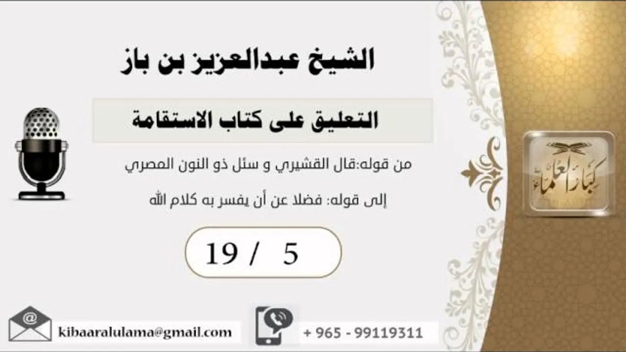19/5 التعليق على كتاب الاستقامة/الشريط الخامس/ عبدالعزيز بن باز - بن باز - مشروع كبار العلماء