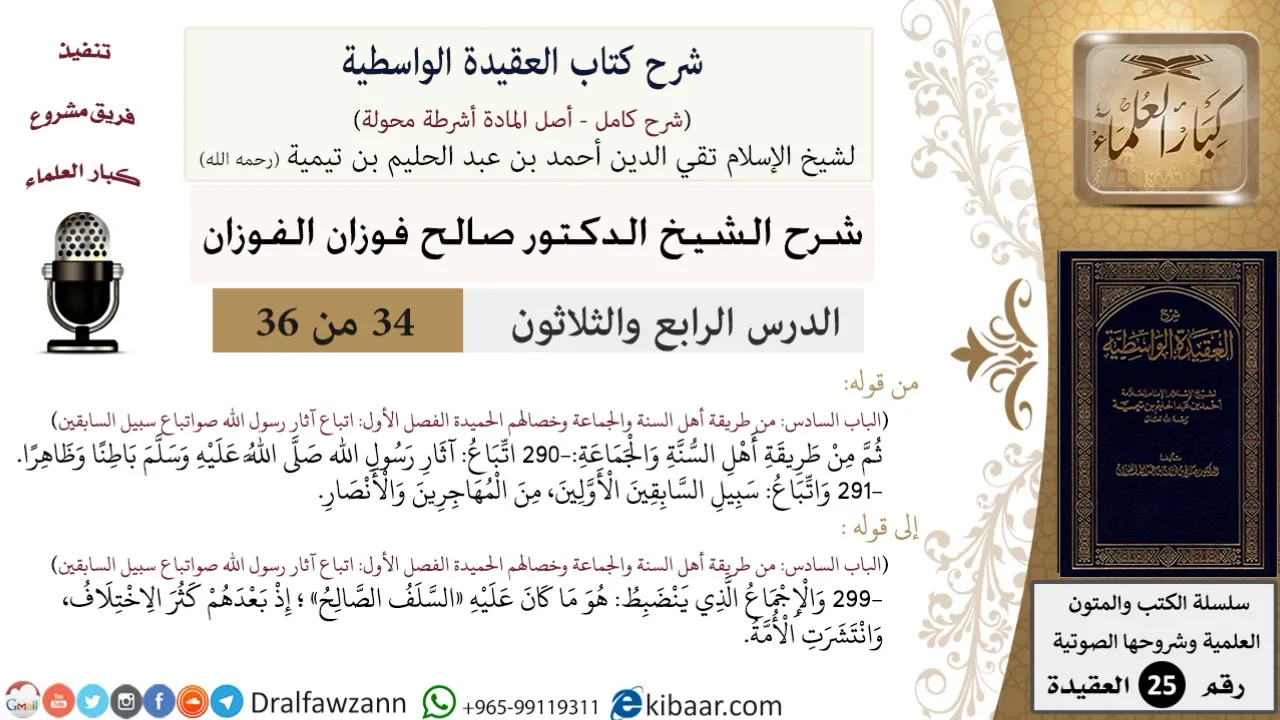 34 من 36/شرح العقيدة الواسطية (مع الأسئلة)/سبيل السابقين الأولين/صالح الفوزان/العقيدة/كبار العلماء