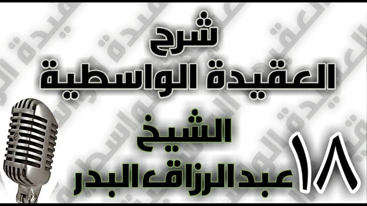 18 - شرح العقيدة الواسطية الشيخ عبد الرزاق البدر