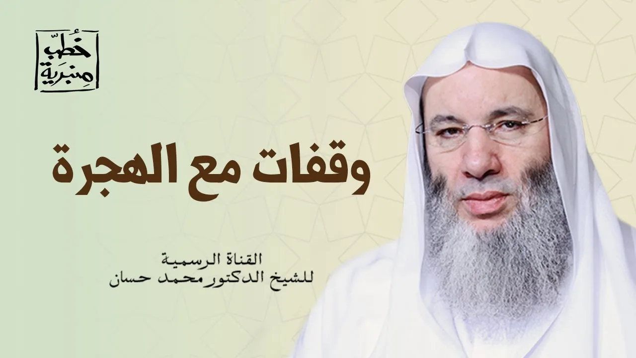 وقفات مع الهجرة | خطبة جمعة رائعة لفضيلة الشيخ د. محمد حسان