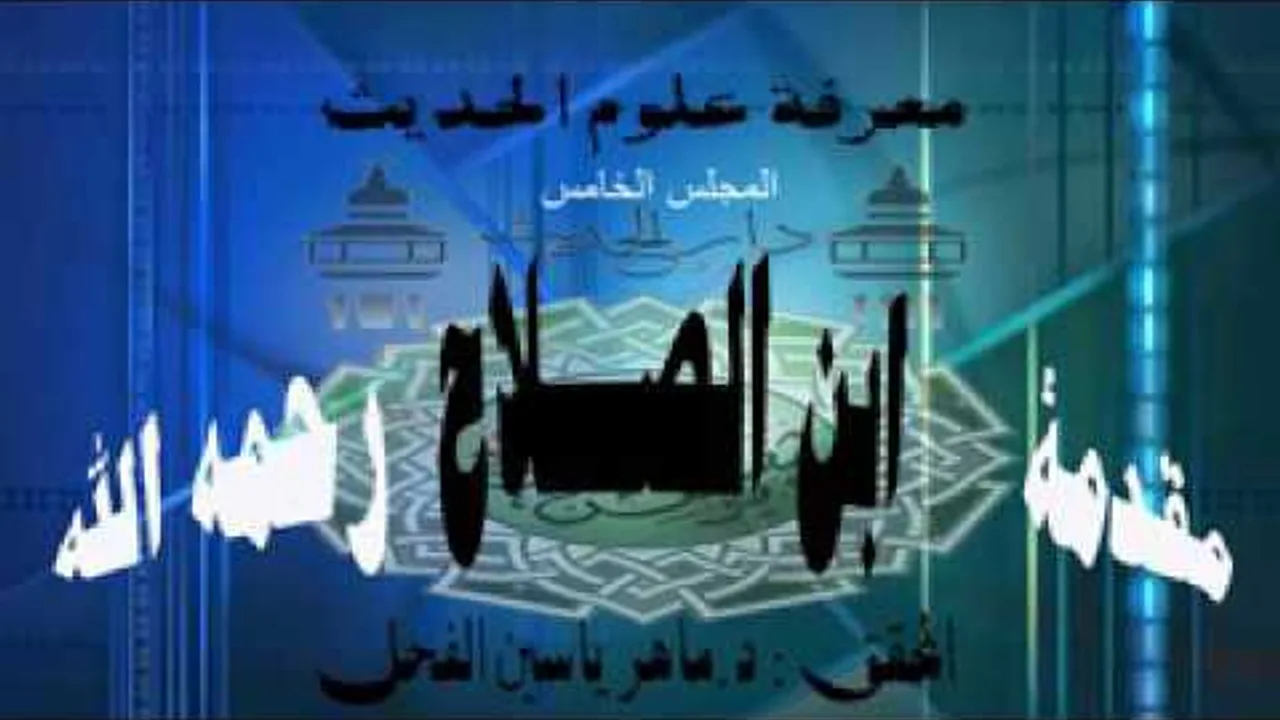 5- معرفة أنواع علم الحديث معرفة النوع 5و6و7و8مقدمة ابن الصلاح - الشيخ د.ماهرياسين الفحل ذوالقعدة1437