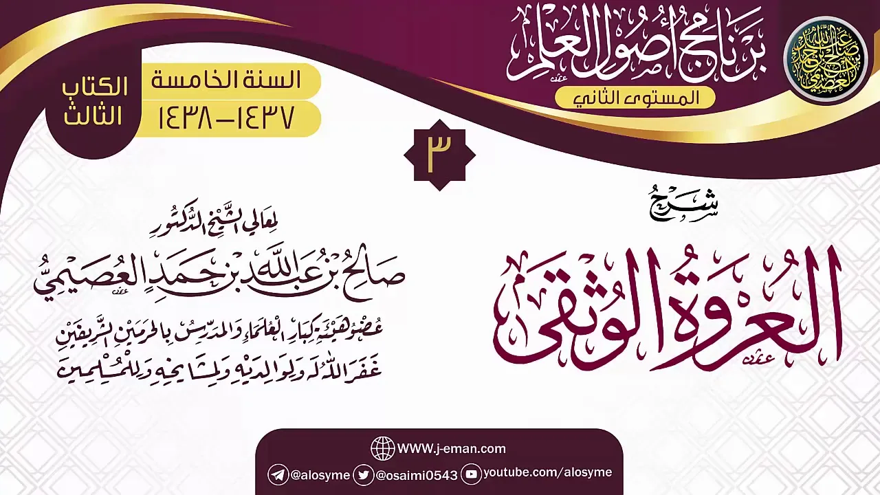 المجلس 3 من شرح (العروة الوثقى) | برنامج أصول العلم_المستوى الثاني | الشيخ صالح العصيمي