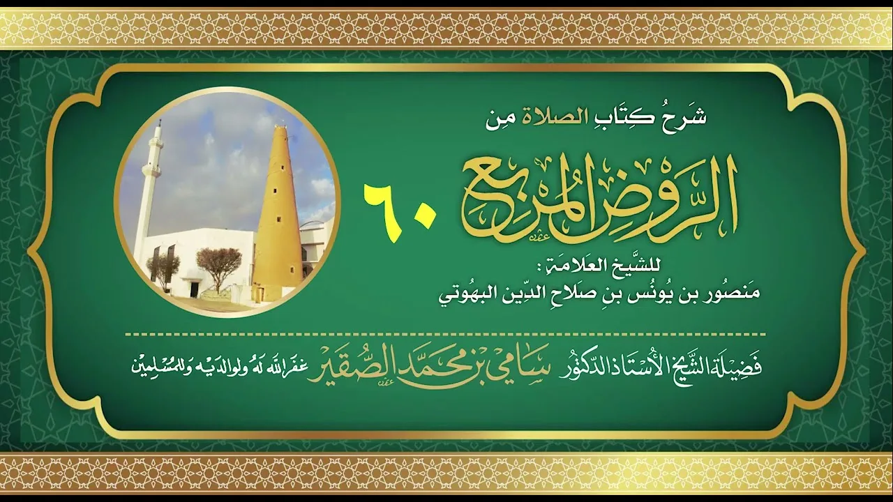 60- شرح كتاب الصلاة من الروض المربع للبهوتي- فضيلة الشيخ أد #سامي_الصقير - وفقه الله تعالى