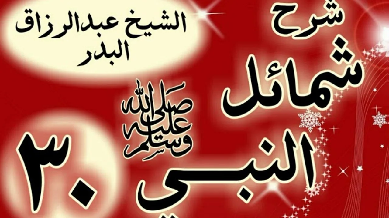 30 - شرح "شمائل النبي ﷺ "   باب ما جاء في صوم رسول الله  ﷺ "الشيخ عبد الرزاق البدر