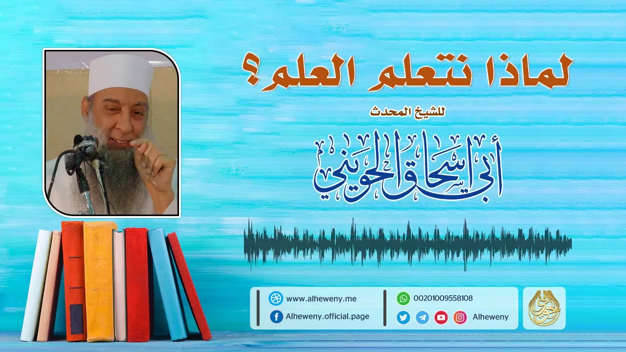 لماذا نتعلم العلم ؟! محاضرة قيمة للشيخ الحويني