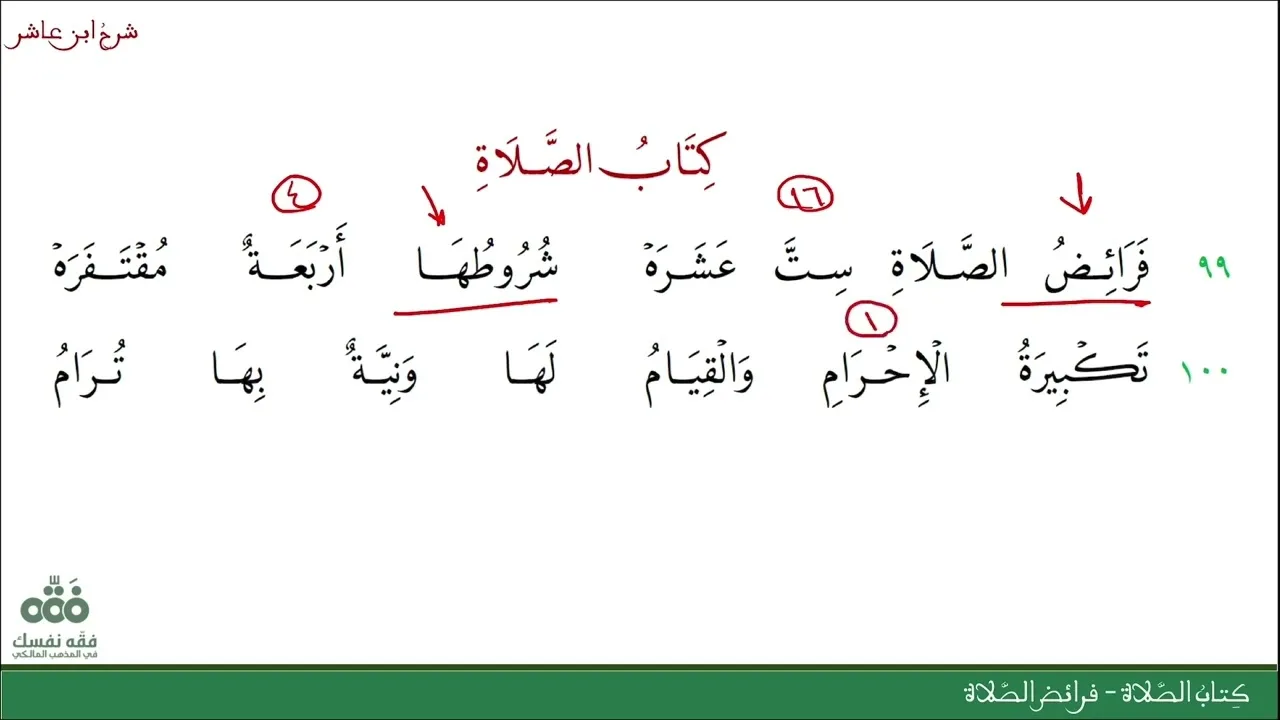 (19) فرائض الصلاة | كتاب الصلاة | شرح ابن عاشر | نايف آل الشيخ مبارك