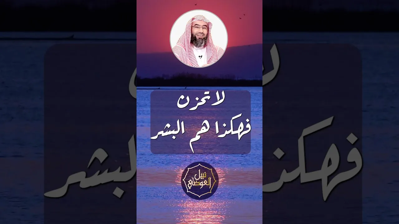 لا تحزن فهكذا هم البشر | نبيل العوضي