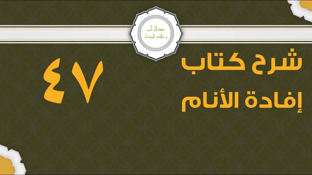 شرح إفادة الأنام (47) | كتاب الحج - باب التلبية | الشيخ عبدالرحمن الودعان