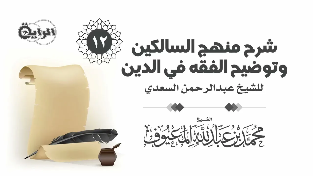 12 شرح منهج السالكين وتوضيح الفقه في الدين الشيخ محمد المعيوف