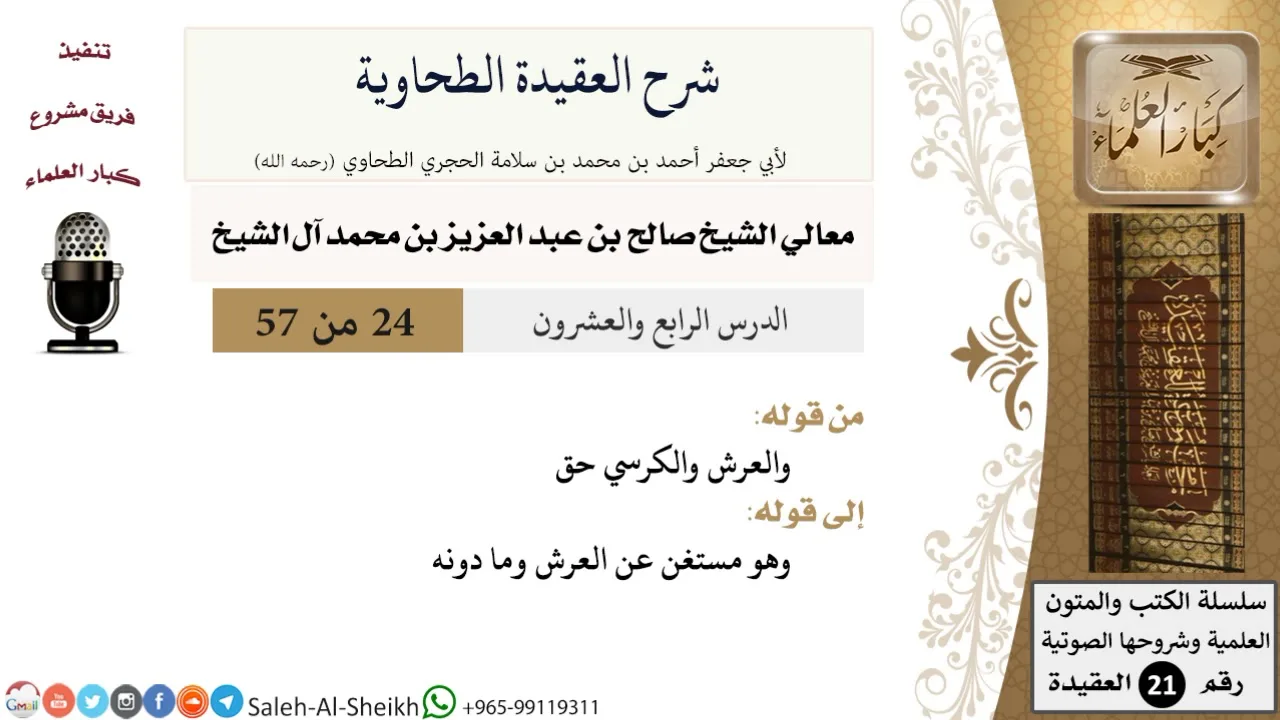 شرح العقيدة الطحاوية (24) لمعالي الشيخ صالح آل الشيخ - عقيدة - كبار العلماء