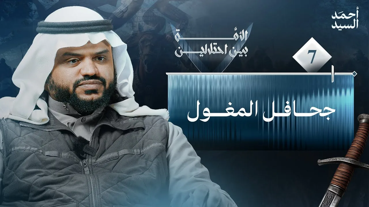 الأمة بين احتلالين 07 | جحافل المغول | أحمد السيد