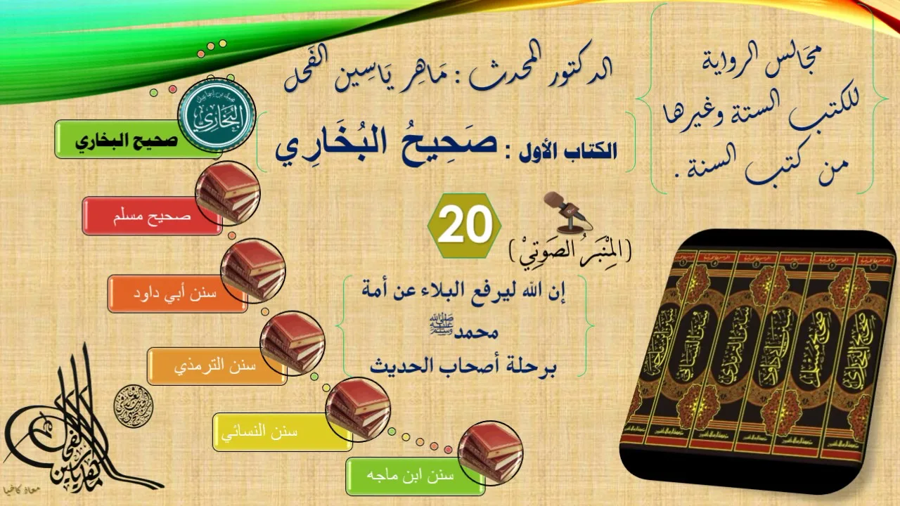 20 - مجالس الرواية || صحيح البخاري : رقم الحديث من 1660 إلى 1763 || د.ماهر الفحل