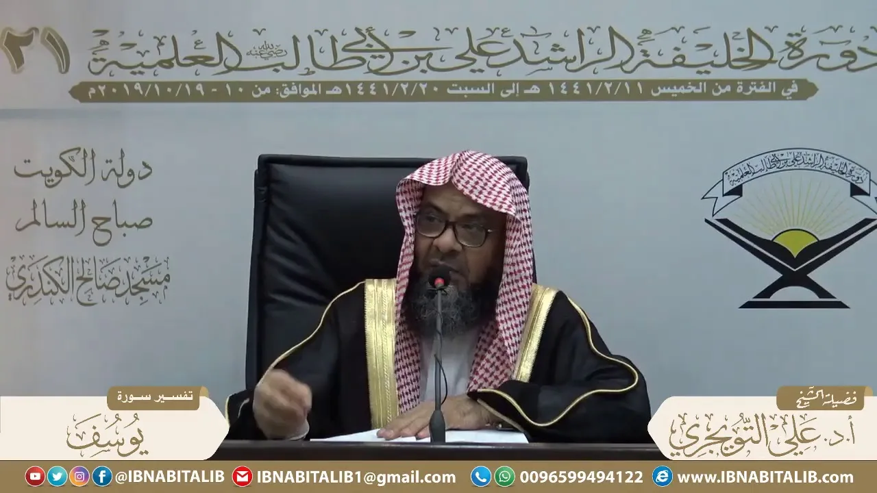 01 تفسير سورة يوسف من الآية 1 إلى الآية 9  للشيخ أ. د. علي بن غازي التويجري حفظه الله