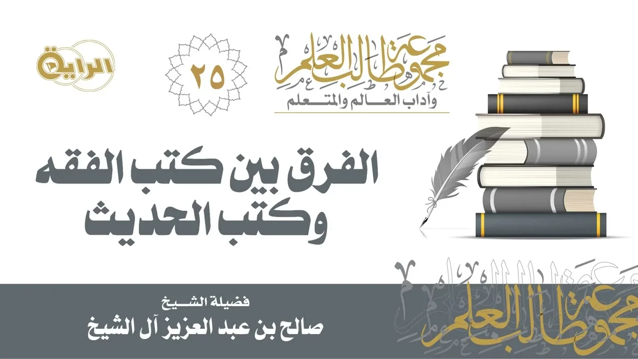 25 الفرق بين كتب الفقه وكتب الحديث - الشيخ صالح آل الشيخ