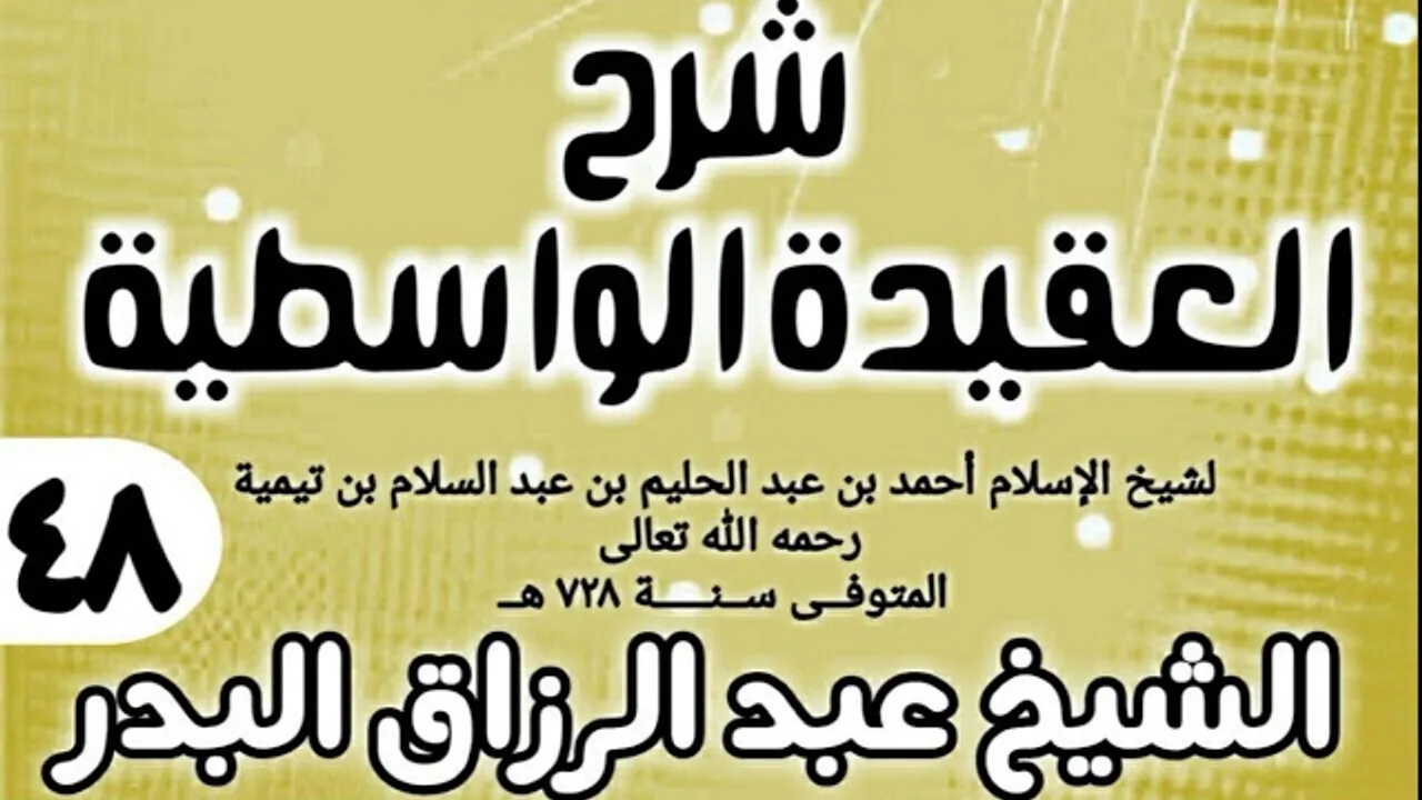 48 - شرح العقيدة الواسطية (عام 1432هـ) - الشيخ عبد الرزاق البدر