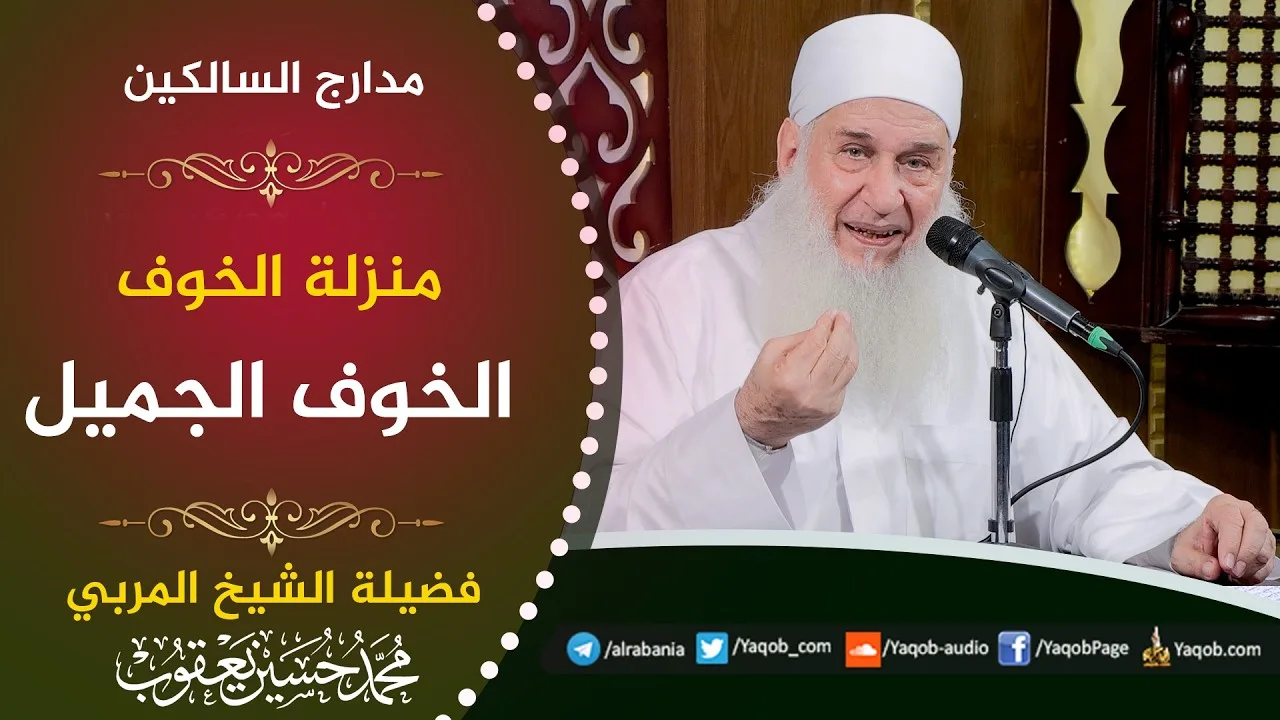 560 - منزلة الخوف | الخوف الجميل | مدارج السالكين | للشيخ المربي محمد حسين يعقوب