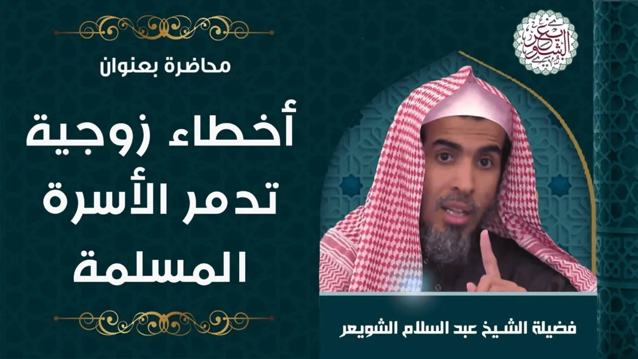 محاضرة قيِّمة (أخطاء زوجية تدمر الأسرة المسلمة) للشِّيخ عبدالسلام الشويعر