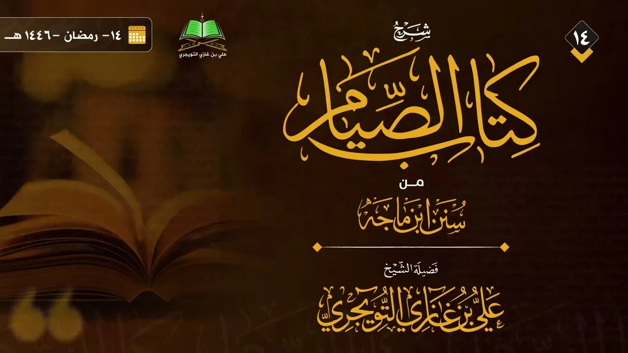 14 شرح كتاب الصيام من سنن ابن ماجة | الشيخ علي بن غازي التويجري