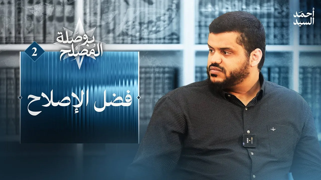 بوصلة المصلح 02 | فضل الإصلاح | أحمد السيد
