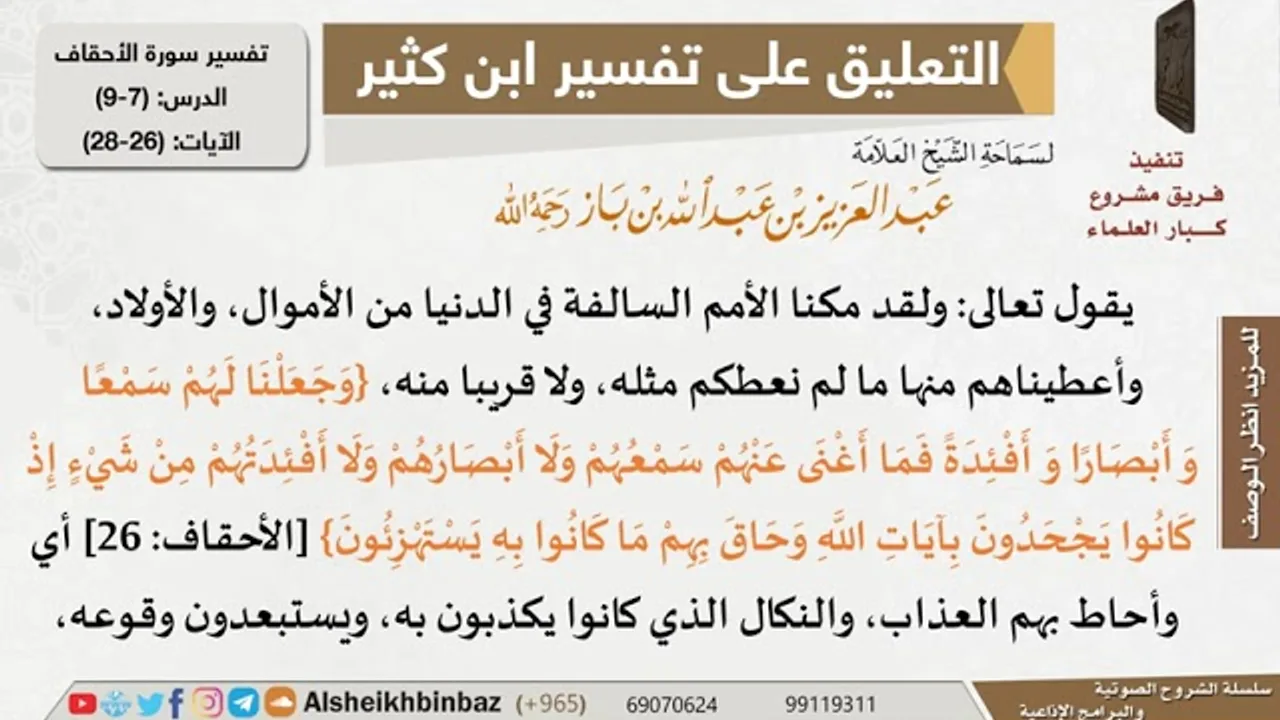 7 من 9 - تعليق الشيخ ابن باز على تفسير سورة الأحقاف من تفسير ابن كثير - مشروع كبار العلماء
