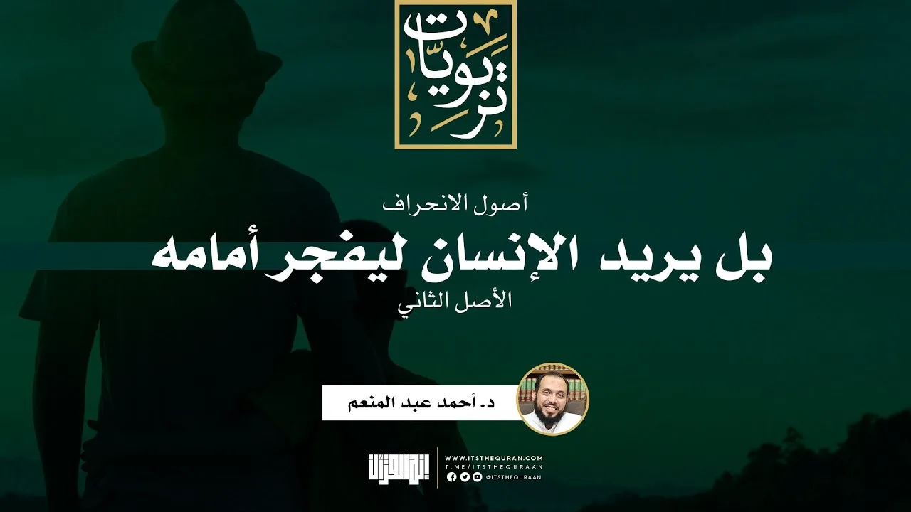 سلسلة أصول الانحراف (3) | الأصل الثاني:  بل يريد الإنسان ليفجر أمامه | د. أحمد عبد المنعم