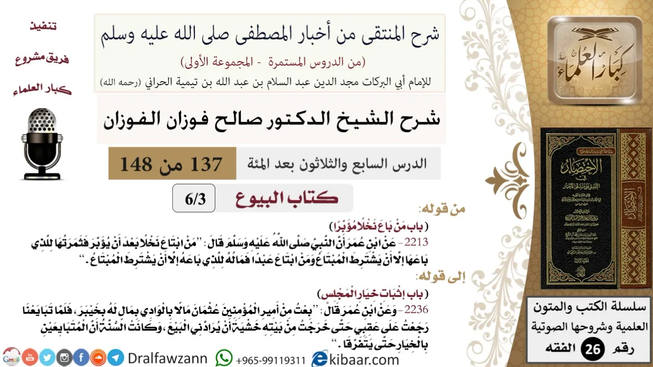 137 من 148|شرح كتاب المنتقى|البيوع|من باع نخلا مؤبرا|صالح الفوزان|الفقه|كبار العلماء