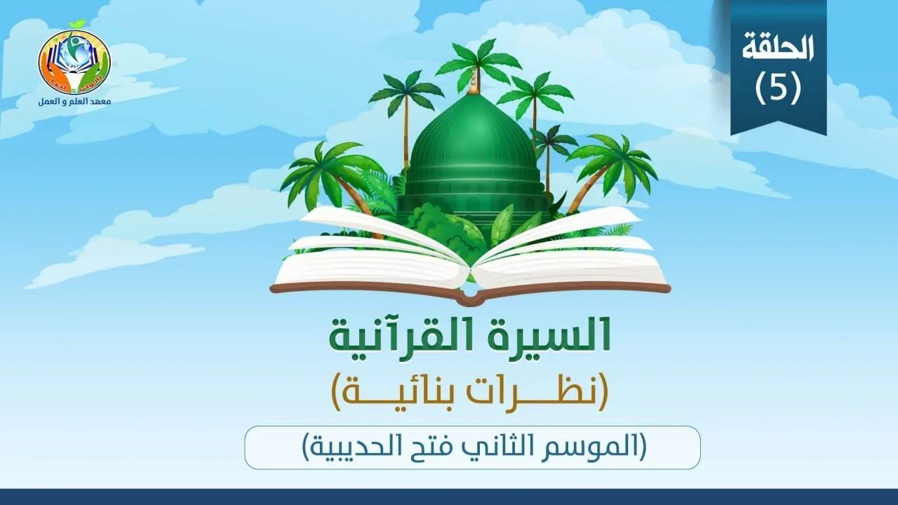 د.شريف طه يونس│فتح الحديبية│الموسم الثاني│الحلقة ٥