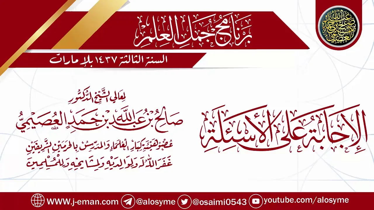 الإجابة على الأسئلة| برنامج جمل العلم- الإمارات | الشيخ صالح العصيمي