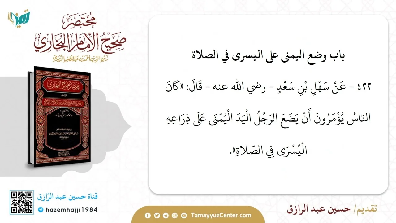 التعليق على مختصر البخاري (٨) من حديث ٤٢١-٤٥٦،حسين عبد الرازق
