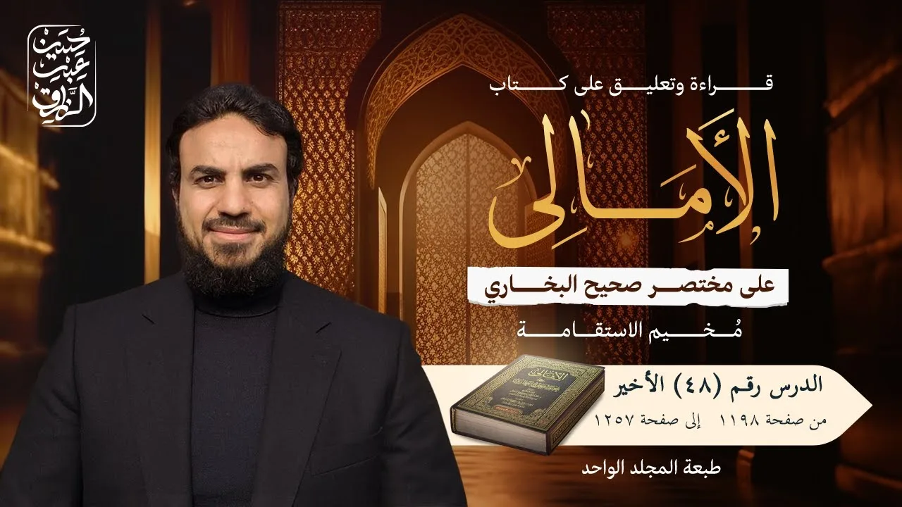 قراءة وتعليق على كتاب (الأمالي على مختصر صحيح البخاري) (٤٨) الأخير. | حسين عبد الرازق