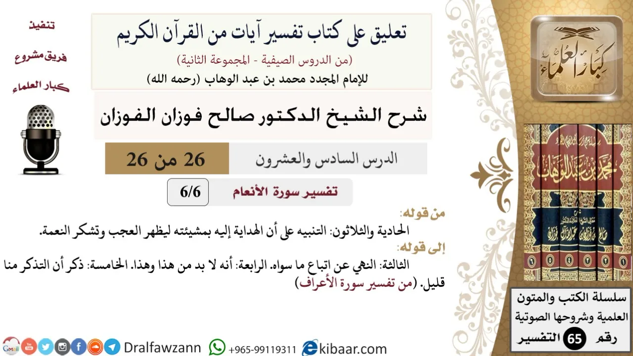 26 من 26/تعليق على كتاب تفسير آيات من القرآن الكريم/الهداية بمشيئة الله/صالح الفوزان/التفسير