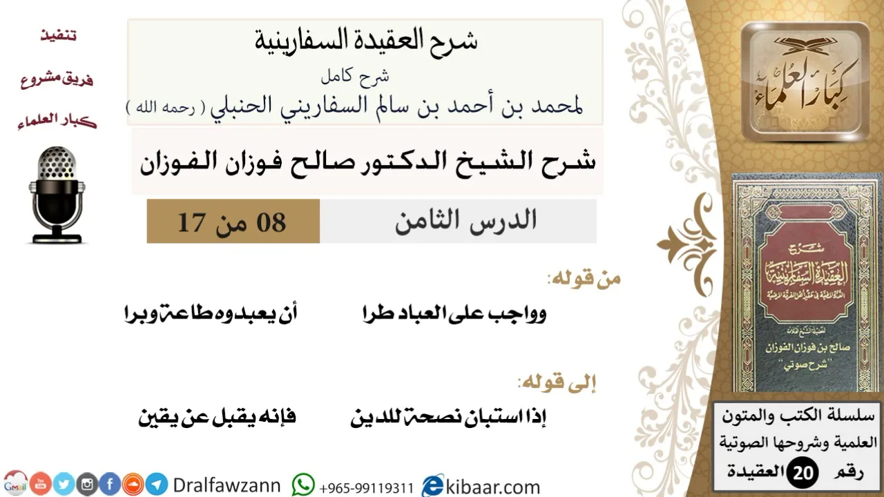 08 من 17 / شرح العقيدة السفارينية / صالح الفوزان / العقيدة / كبار العلماء