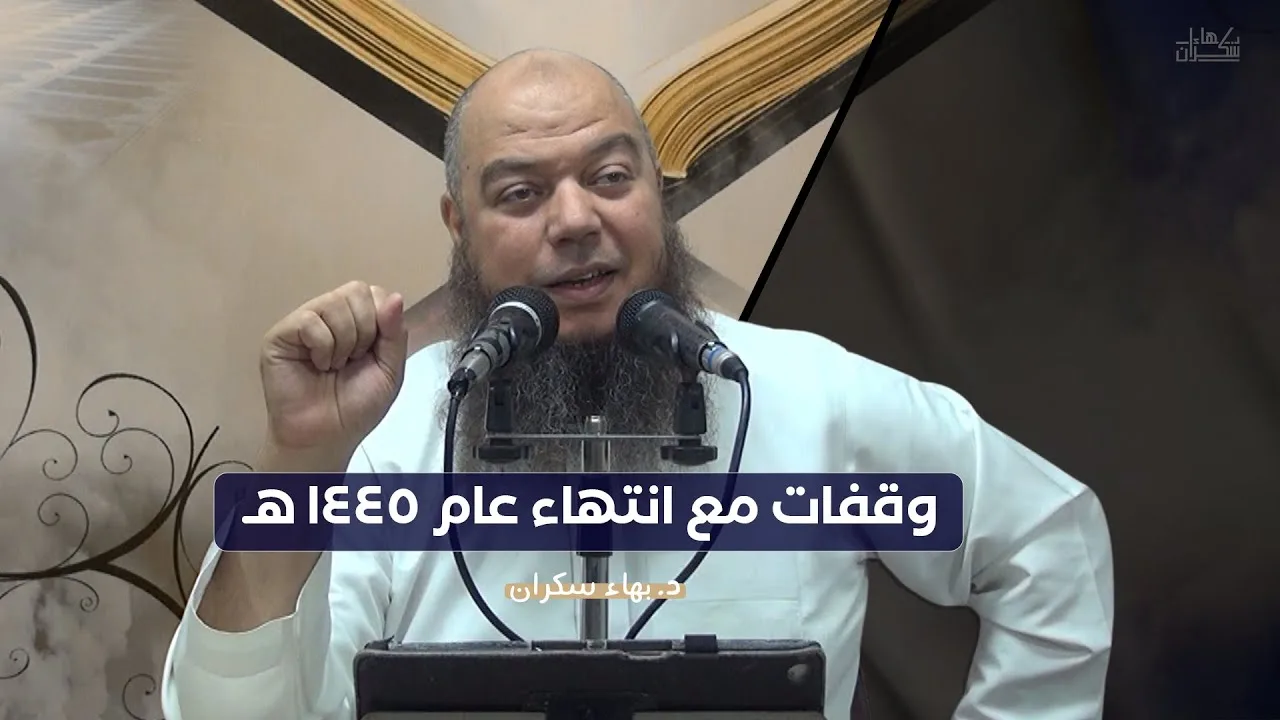 #محاضرة : وقفات مع انتهاء عام 1445 هـ || د. بهاء سكران
