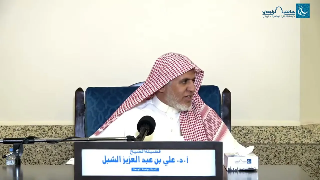 أ.د. علي الشبل | شرح منتقى الأخبار(16)