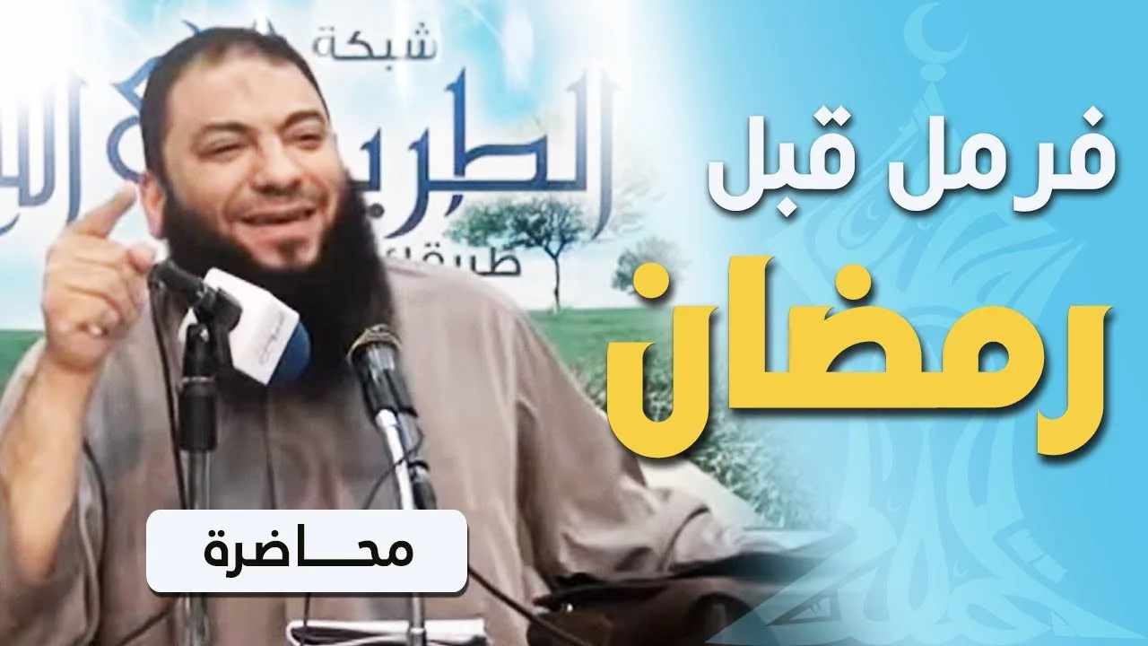 فرمل قبل رمضان .. " محاضرة " .. #الجمعية_الشرعية_بالمنصورة .. د . حازم شومان