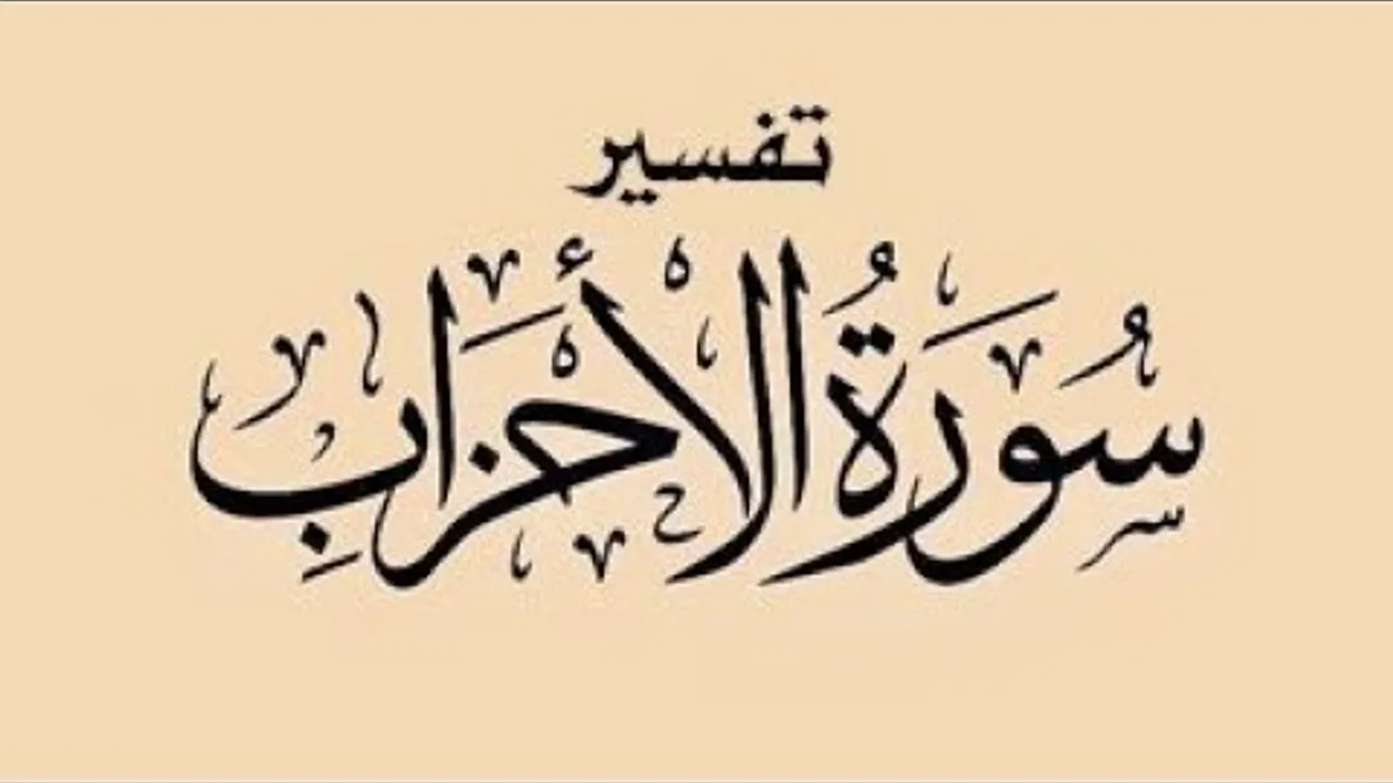 تفسير سورة الأحزاب( ٨ )