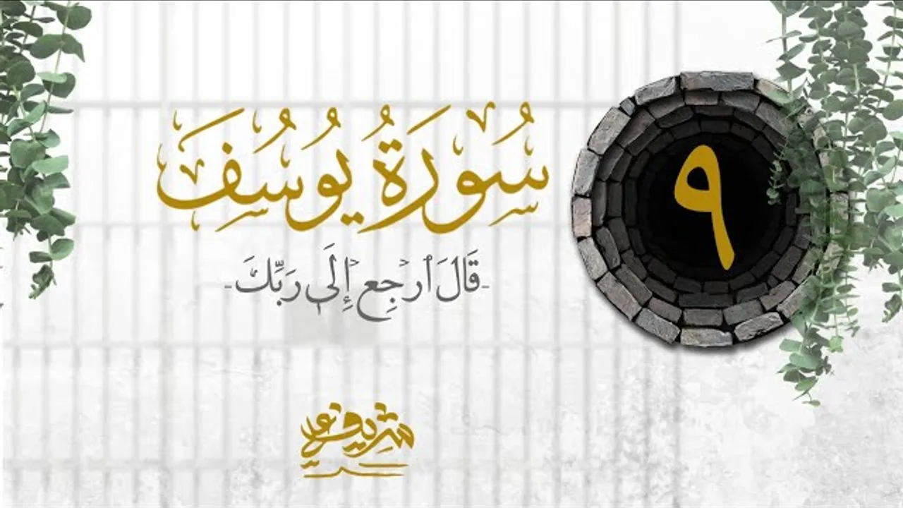 ٩- قَالَ ٱرۡجِعۡ إِلَىٰ رَبِّكَ - سورة يوسف - شريف علي