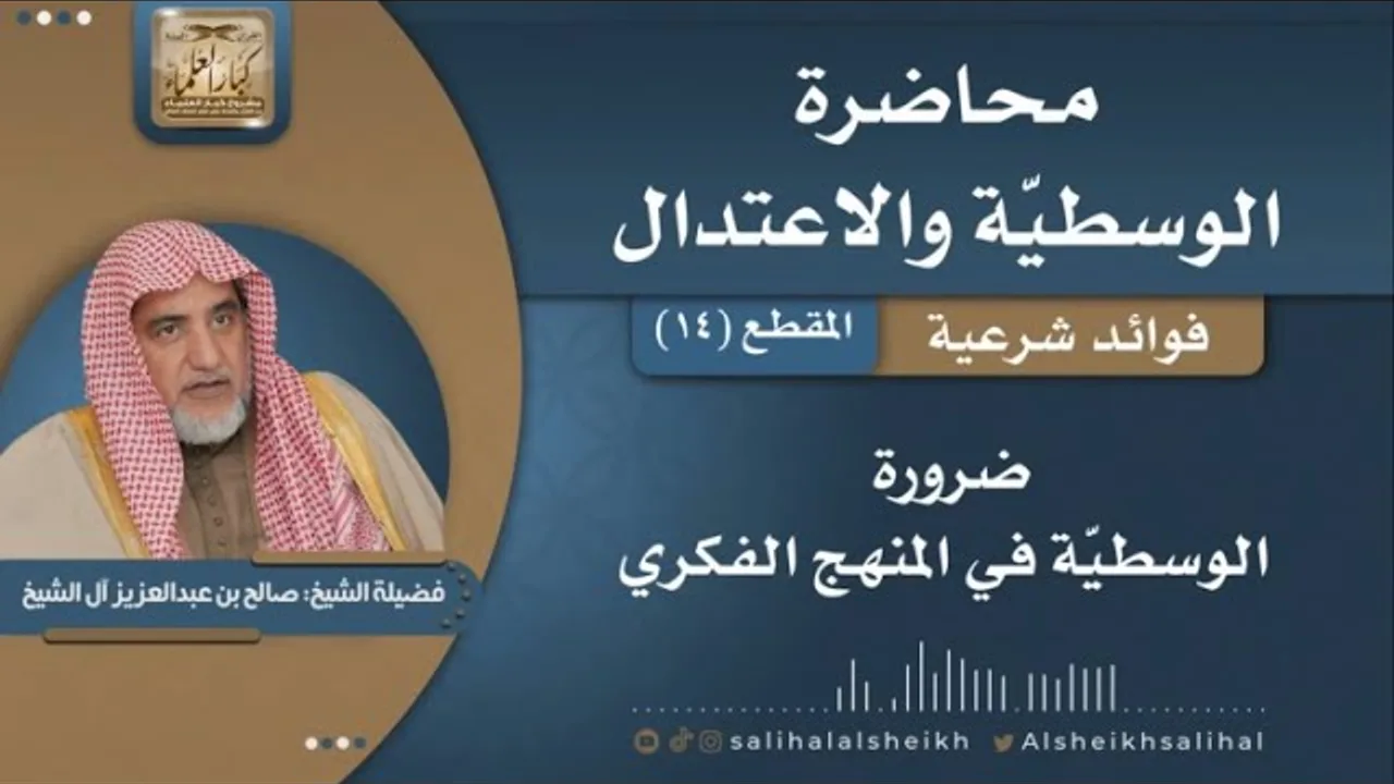 ضرورة الوسطية في المنهج الفكري | فضيلة الشيخ صالح آل الشيخ