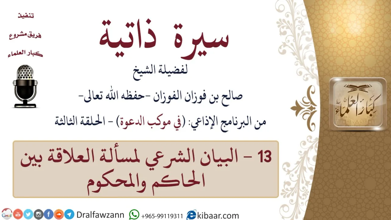 سيرة ذاتية – في موكب الدعوة -13-البيان الشرعي لمسألة العلاقة بين الحاكم والمحكوم|صالح الفوزان