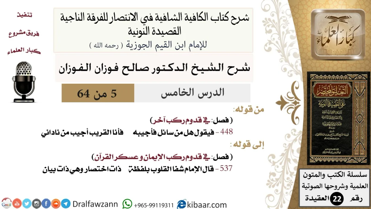 05 من 64 / شرح القصيدة النونية / فيقول هل من سائل فأجيبه / صالح الفوزان / العقيدة / كبار العلماء