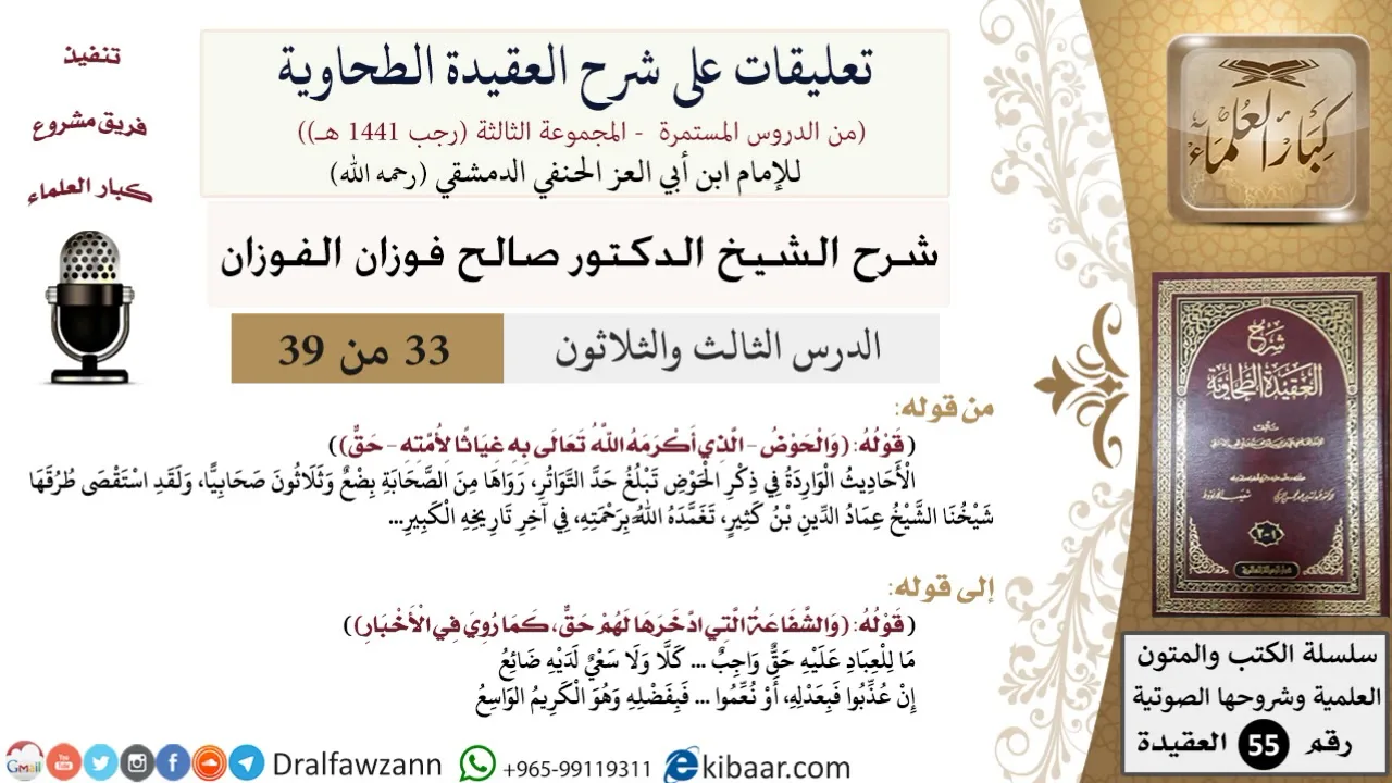 33 من 39|تعليقات على شرح العقيدة الطحاوية|الحوض|صالح الفوزان|العقيدة|كبار العلماء
