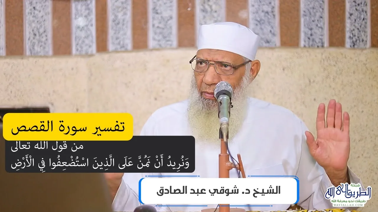02 تفسير سورة القصص من قول الله تعالى (ونريد أن نمنَّ على الذين استضعفوا في الأرض) الآيات 5-7