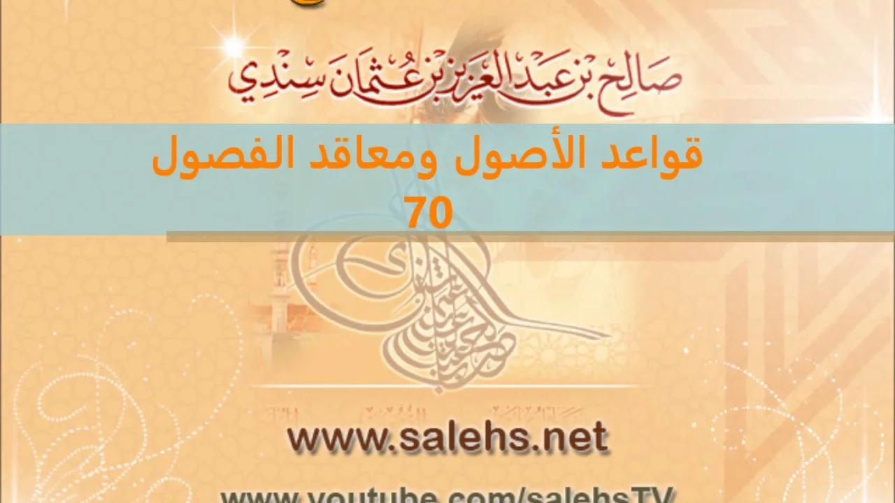 قواعد الأصول ومعاقد الفصول لصفي الدين الحنبلي 70