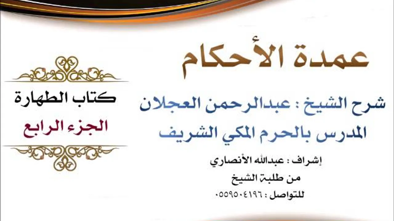 عمدة الأحكام | شرح الشيخ عبدالرحمن العجلان | كتاب الطهارة الجزء الرابع