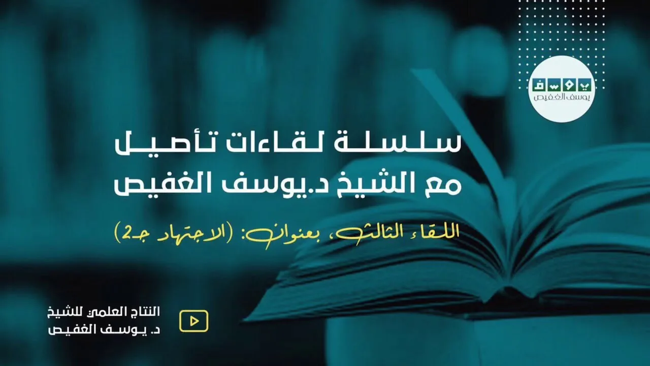 لقاءات تأصيل | الاجتهاد 2 (٣) | الشيخ د. يوسف الغفيص