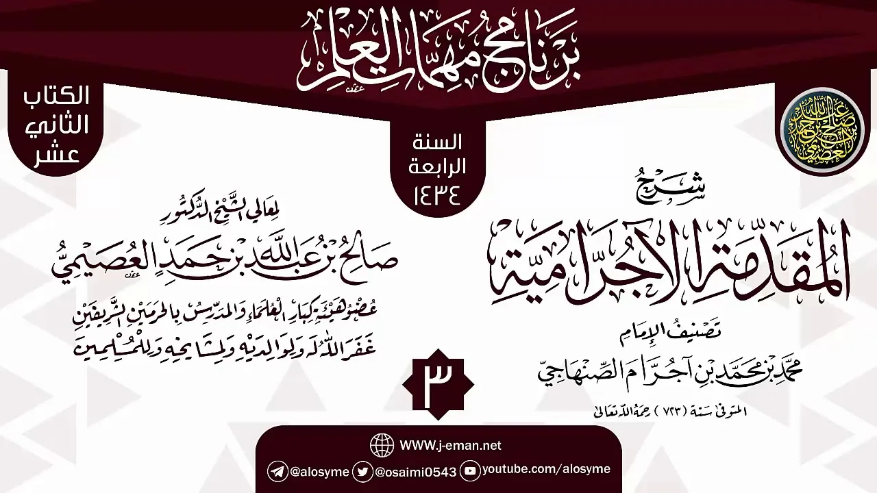 المجلس3 من شرح (المقدمة الآجرامية) | برنامج مهمات العلم 1434 | الشيخ صالح العصيمي