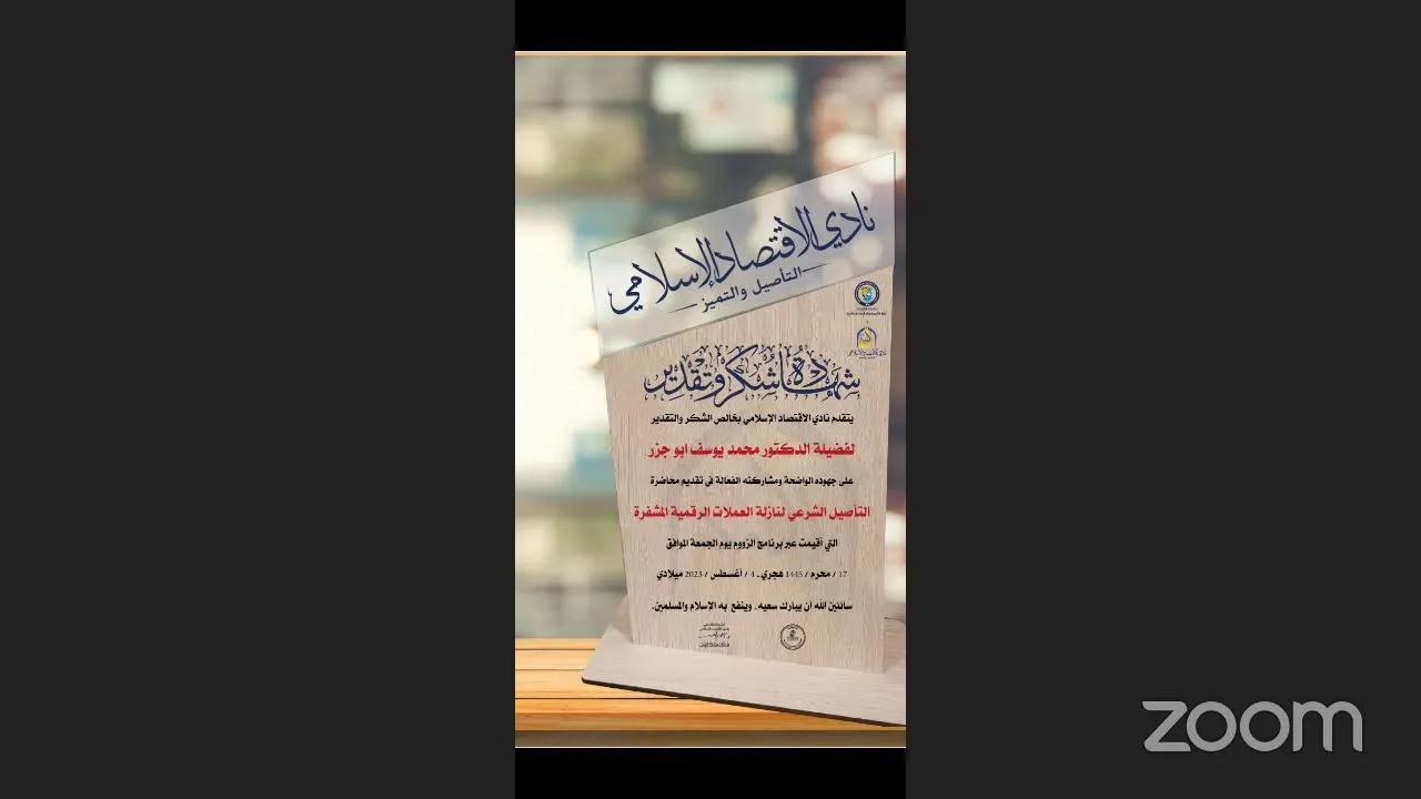 التأصيل الشرعي لنازلة العملات الرقمية المشفرة🎙د.محمد يوسف ابو جزر