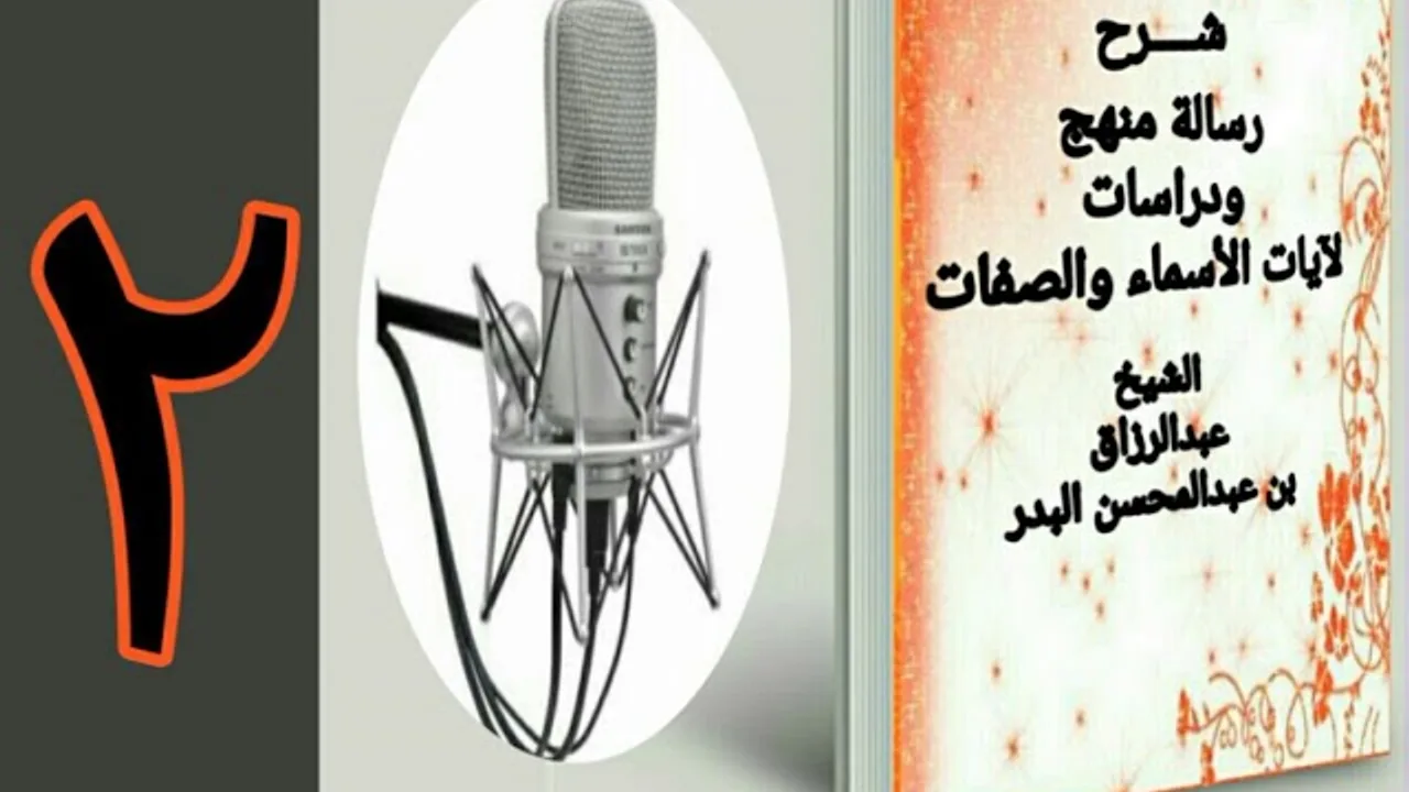 02 - شرح رسالة منهج ودراسات لآيات الأسماء والصفات  الشيخ عبد الرزاق البدر